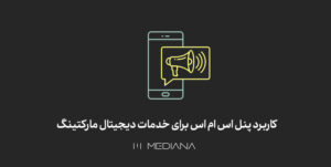 کاربرد-پنل-اس-ام-اس-برای-خدمات-دیجیتال-مارکتینگ