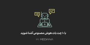با-10-چت-بات-هوش-مصنوعی-آشنا-شوید.