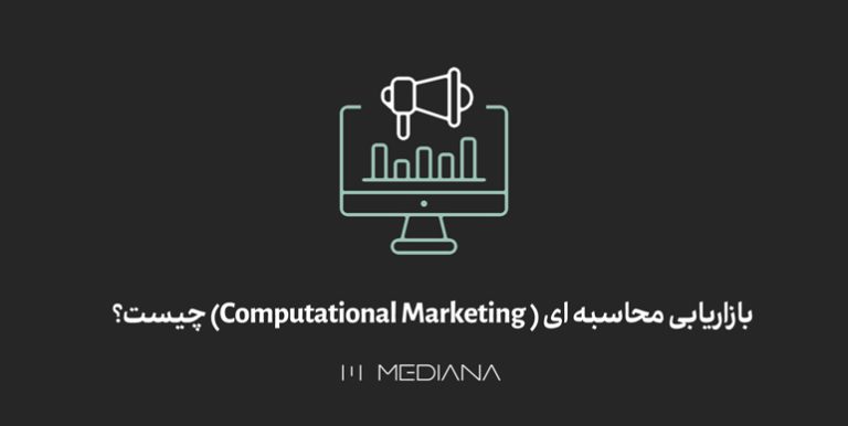بازاریابی محاسبه‌ای (Computational Marketing) چیست؟