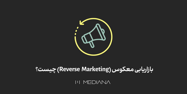 بازاریابی معکوس (Reverse Marketing) چیست؟