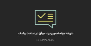 برندینگ در صنعت پیامک