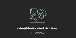 معرفی-6--ابزار-کاربردی-مارکتینگ-اتومیشن