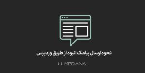 نحوه ارسال پیامک انبوه از طریق وردپرس