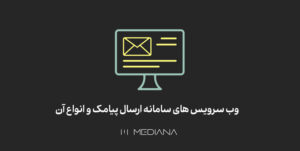 وب سرویس پیامک