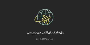 پنل-پیامک-برای-آژانس-های-توریستی