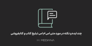 چند نکته درمورد متن اس ام اس تبلیغ کتاب و کتابفروشی