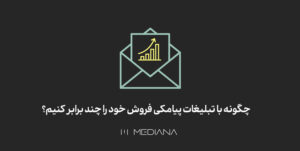 چگونه با تبلیغات پیامکی فروش خود را چند برابر کنیم؟