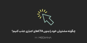 چگونه مشتریان خود را بدون CTA های اجباری جذب کنیم؟