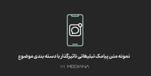 نمونه متن پیامک تبلیغاتی تاثیرگذار