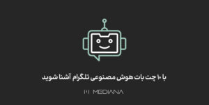 با چت بات هوش مصنوعی تلگرام آشنا شوید
