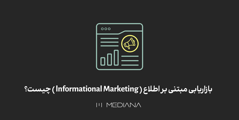 بازاریابی مبتنی بر اطلاع (Informational Marketing) چیست؟