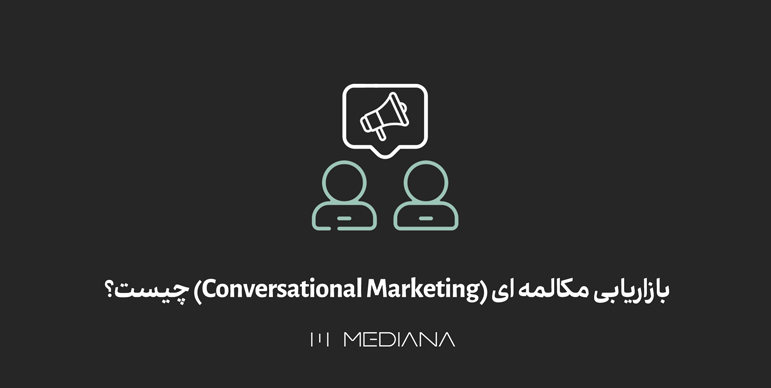 بازاریابی مکالمه‌ ای conversational Marketing چیست؟
