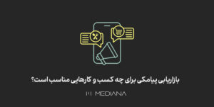 بازاریابی پیامکی برای کسب و کارها - اس ام اس مارکتینگ برای کسب و کارها