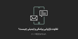 تفاوت بازاریابی پیامکی و ایمیلی - مقایسه بازاریابی پیامکی و ایمیلی