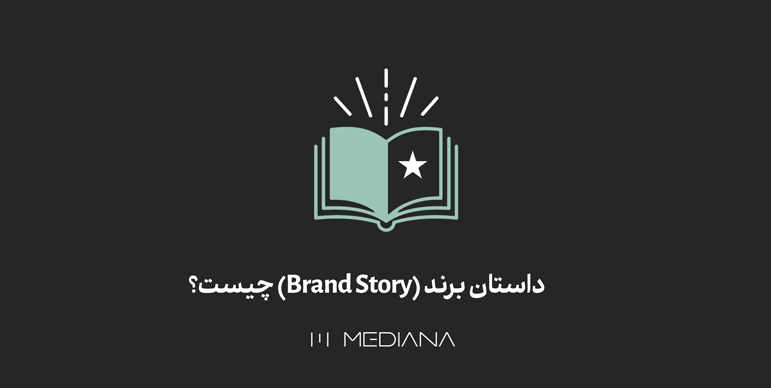 داستان برند (Brand Story) چیست؟ شامل چه مواردی‌ست؟