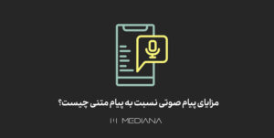 مزایای پیام صوتی نسبت به پیام متنی چیست؟