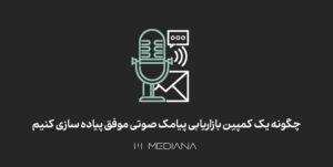 چگونه یک کمپین بازاریابی پیامک صوتی موفق پیاده سازی کنیم؟