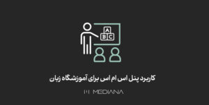 کاربرد پنل اس ام اس برای آموزشگاه زبان