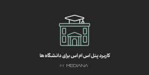 کاربرد پنل اس ام اس ‌برای دانشگاه‌ ها