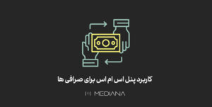 کاربرد پنل اس ام اس برای صرافی‌ ها