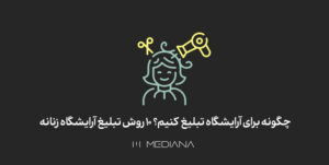 10 نمونه متن تبلیغ آرایشگاه زنانه