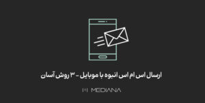 ارسال اس ام اس انبوه با موبایل
