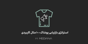 استراتژی بازاریابی پوشاک