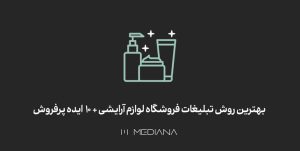 بهترین روش تبلیغات فروشگاه لوازم آرایشی + 12 ایده پرفروش