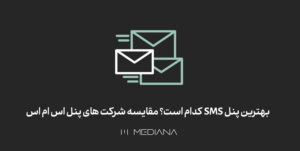 شرکت های ارائه دهنده پنل اس ام اس انبوه