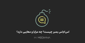 مزایا و معایب اس ام اس بمبر