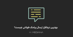 بهترین نرمافزار ارسال پیامک طولانی