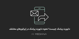 نحوه دایورت پیامک در اپراتورهای مختلف