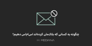 ارسال sms به کسانی که بلاکمان کردهاند