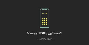 کد USSD چه کاربردها و مزایایی دارد