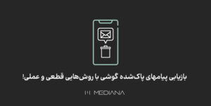 بازیابی پیامهای پاک شده به روش قطعی و عملی