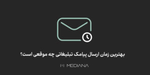 چه زمانی پیامک ارسال کنیم