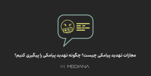 تهدیدکنندگان پیامکی چگونه مچارات میشوند