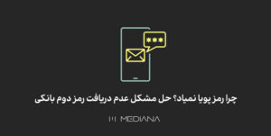 حل مشکل عدم دریافت رمز پویا