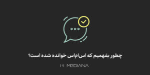روش اطلاع از خوانده شدن اس ام اس