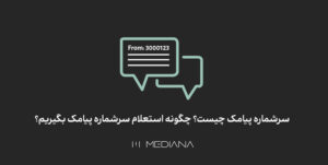 روش استعلام سرشماره پیامک