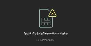روش پاک کردن سابقه سیم کارت