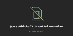 روش سوزاندن سیمکارت همراه اول