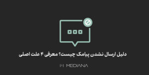 ۴ دلیل ارسال نشدن پیامک چیست