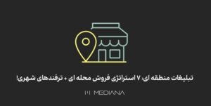 هفت استراتژی فروش محلهای