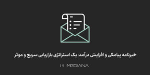 خبرنامه پیامکی یکی استرانژی بازاریابی موثر