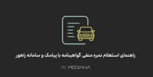روش فهمیدن نمره منفی گواهینامه از طریق اس ام اس و سامانه راهور