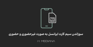 دو روش حضوری و غیر حضوری برای سوزاندن سیمکارت ایرانسل