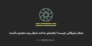 راهنمای ساخت شعار تبلیغاتی