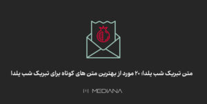 بهترین متنهای کوتاه برای شب یلدا