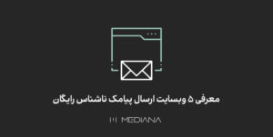 پنج سایت ارسال اس ام اس رایگان